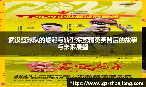 武汉篮球队的崛起与转型探索精英赛背后的故事与未来展望