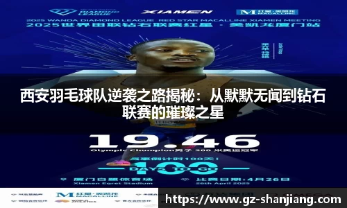 西安羽毛球队逆袭之路揭秘:从默默无闻到钻石联赛的璀璨之星
