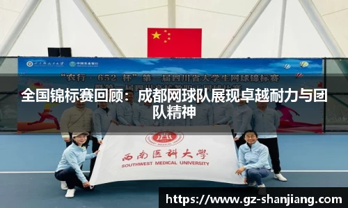 全国锦标赛回顾：成都网球队展现卓越耐力与团队精神