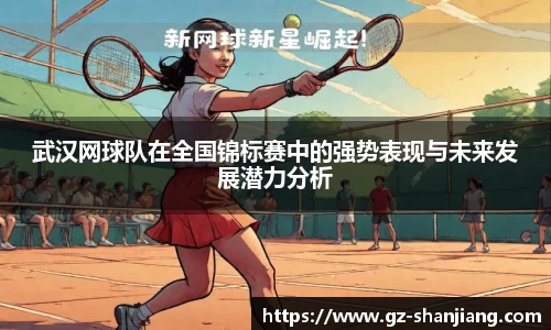 武汉网球队在全国锦标赛中的强势表现与未来发展潜力分析