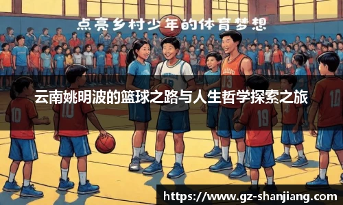 云南姚明波的篮球之路与人生哲学探索之旅