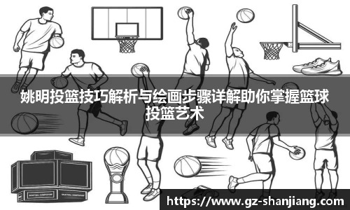 姚明投篮技巧解析与绘画步骤详解助你掌握篮球投篮艺术