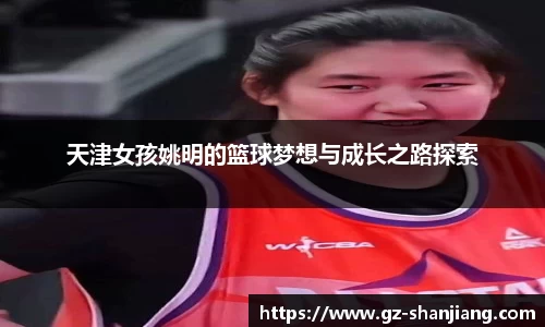 天津女孩姚明的篮球梦想与成长之路探索