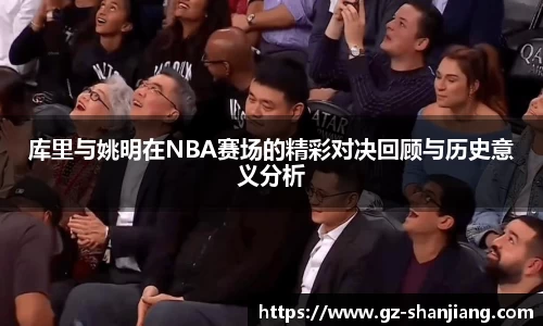 库里与姚明在NBA赛场的精彩对决回顾与历史意义分析