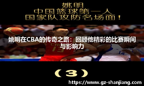 姚明在CBA的传奇之路：回顾他精彩的比赛瞬间与影响力