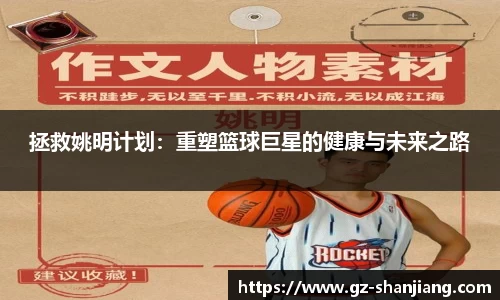 拯救姚明计划：重塑篮球巨星的健康与未来之路
