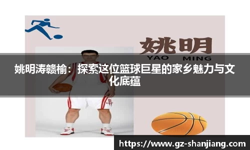 姚明涛赣榆：探索这位篮球巨星的家乡魅力与文化底蕴