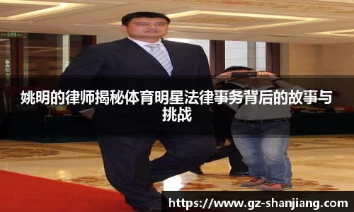 姚明的律师揭秘体育明星法律事务背后的故事与挑战