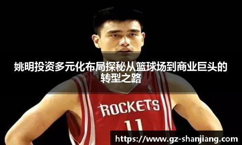 姚明投资多元化布局探秘从篮球场到商业巨头的转型之路