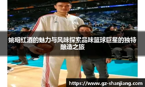 姚明红酒的魅力与风味探索品味篮球巨星的独特酿造之旅