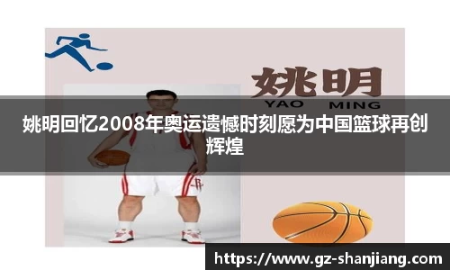 姚明回忆2008年奥运遗憾时刻愿为中国篮球再创辉煌