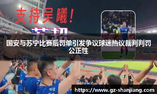 国安与苏宁比赛后罚单引发争议球迷热议裁判判罚公正性