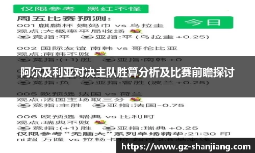 阿尔及利亚对决主队胜算分析及比赛前瞻探讨