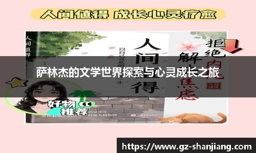 萨林杰的文学世界探索与心灵成长之旅