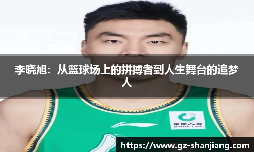 李晓旭：从篮球场上的拼搏者到人生舞台的追梦人
