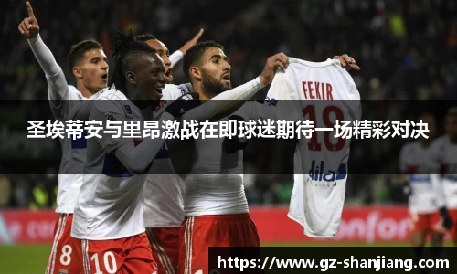 圣埃蒂安与里昂激战在即球迷期待一场精彩对决