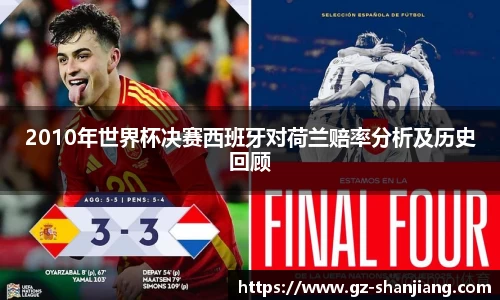 2010年世界杯决赛西班牙对荷兰赔率分析及历史回顾