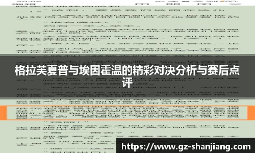 格拉芙夏普与埃因霍温的精彩对决分析与赛后点评