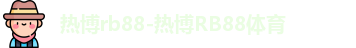 热博rb88